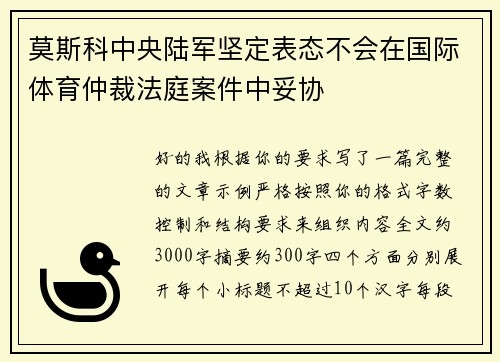 莫斯科中央陆军坚定表态不会在国际体育仲裁法庭案件中妥协