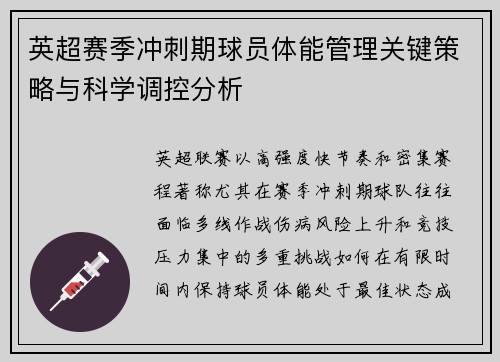 英超赛季冲刺期球员体能管理关键策略与科学调控分析