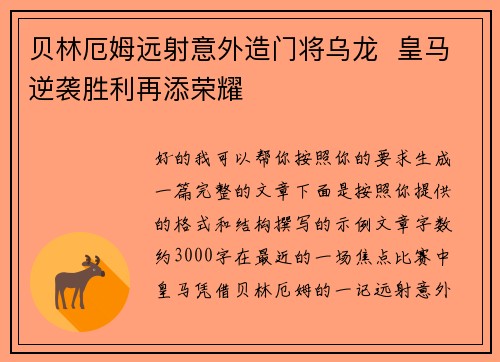 贝林厄姆远射意外造门将乌龙  皇马逆袭胜利再添荣耀