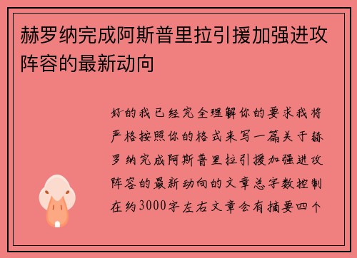 赫罗纳完成阿斯普里拉引援加强进攻阵容的最新动向