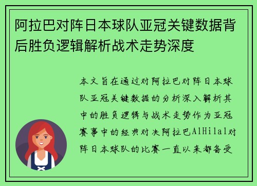 阿拉巴对阵日本球队亚冠关键数据背后胜负逻辑解析战术走势深度
