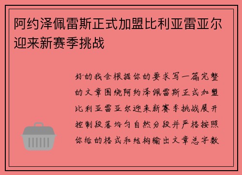 阿约泽佩雷斯正式加盟比利亚雷亚尔迎来新赛季挑战