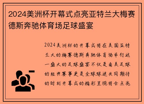 2024美洲杯开幕式点亮亚特兰大梅赛德斯奔驰体育场足球盛宴