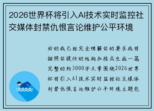 2026世界杯将引入AI技术实时监控社交媒体封禁仇恨言论维护公平环境