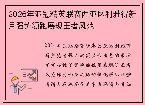 2026年亚冠精英联赛西亚区利雅得新月强势领跑展现王者风范