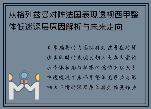 从格列兹曼对阵法国表现透视西甲整体低迷深层原因解析与未来走向