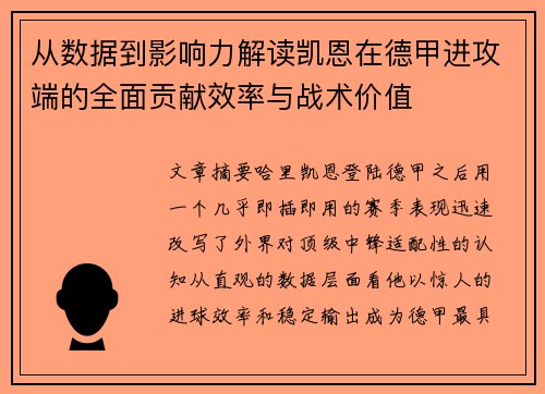 从数据到影响力解读凯恩在德甲进攻端的全面贡献效率与战术价值