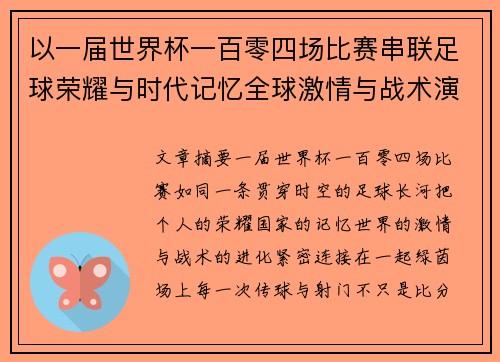以一届世界杯一百零四场比赛串联足球荣耀与时代记忆全球激情与战术演进