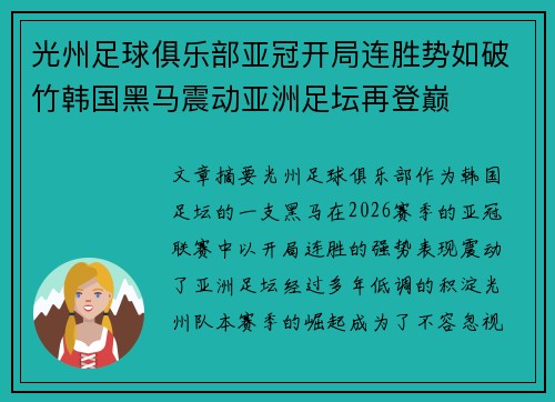 光州足球俱乐部亚冠开局连胜势如破竹韩国黑马震动亚洲足坛再登巅