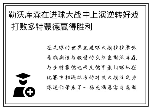 勒沃库森在进球大战中上演逆转好戏 打败多特蒙德赢得胜利