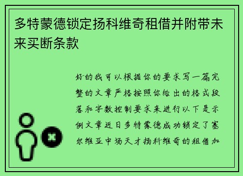 多特蒙德锁定扬科维奇租借并附带未来买断条款