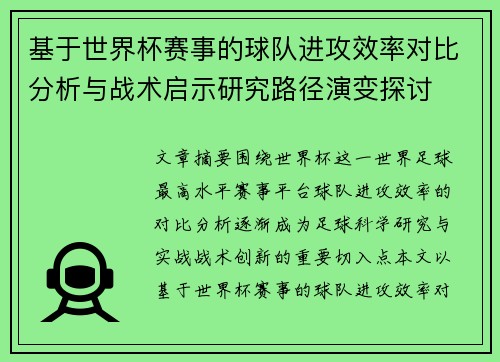 基于世界杯赛事的球队进攻效率对比分析与战术启示研究路径演变探讨