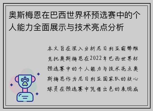 奥斯梅恩在巴西世界杯预选赛中的个人能力全面展示与技术亮点分析