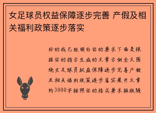 女足球员权益保障逐步完善 产假及相关福利政策逐步落实