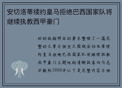 安切洛蒂续约皇马拒绝巴西国家队将继续执教西甲豪门