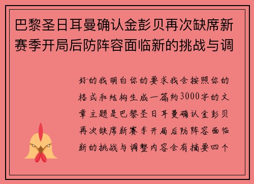 巴黎圣日耳曼确认金彭贝再次缺席新赛季开局后防阵容面临新的挑战与调整