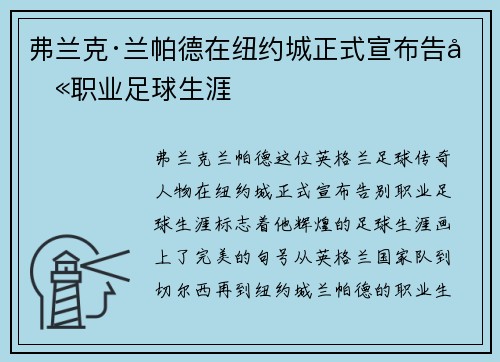 弗兰克·兰帕德在纽约城正式宣布告别职业足球生涯