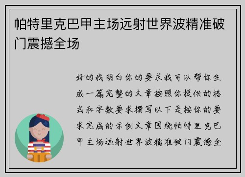 帕特里克巴甲主场远射世界波精准破门震撼全场