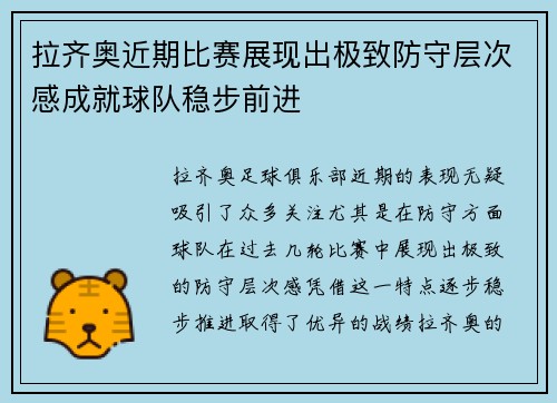 拉齐奥近期比赛展现出极致防守层次感成就球队稳步前进