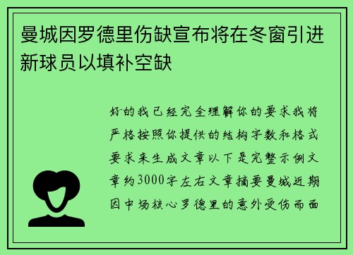 曼城因罗德里伤缺宣布将在冬窗引进新球员以填补空缺