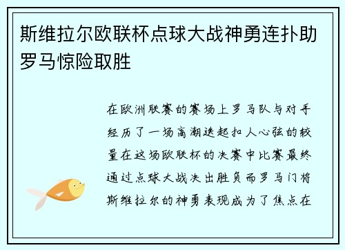 斯维拉尔欧联杯点球大战神勇连扑助罗马惊险取胜