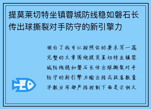 提莫莱切特坐镇蓉城防线稳如磐石长传出球撕裂对手防守的新引擎力