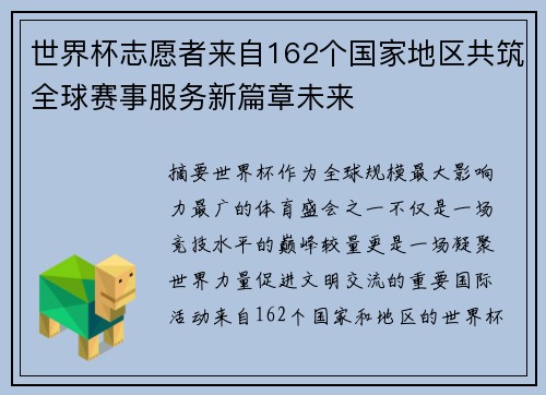 世界杯志愿者来自162个国家地区共筑全球赛事服务新篇章未来